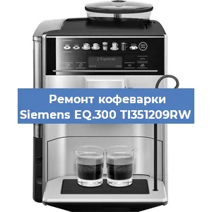Ремонт капучинатора на кофемашине Siemens EQ.300 TI351209RW в Воронеже